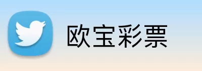 欧宝彩票 Logo